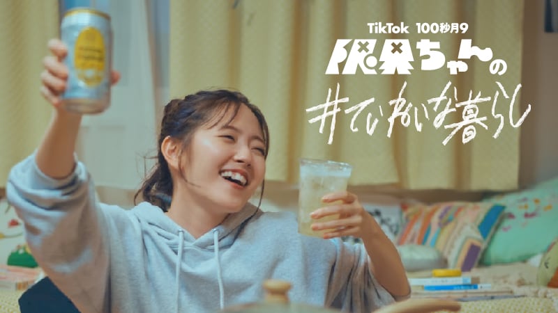 鈴木愛理が表情豊かに“しごおわハイ”堪能、TikTokドラマ「限界ちゃんの#ていねいな暮らし」