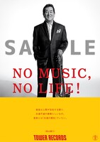 「NO MUSIC, NO LIFE.」ポスターのサンプル画像。