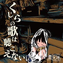 曇ヶ原「くじらの歌は聴こえない」ジャケット