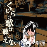 曇ヶ原「くじらの歌は聴こえない」ジャケット