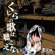 曇ヶ原「くじらの歌は聴こえない」ジャケット