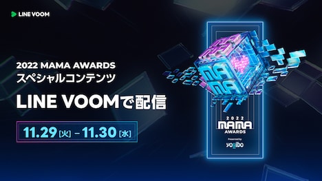 「2022 MAMA AWARDS」スペシャルコンテンツ配信告知ビジュアル