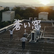 湊ゆず「蒼い窓」配信ジャケット