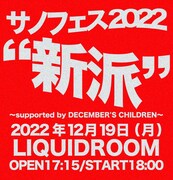 「サノフェス2022 “新派” ～supported by DECEMBER'S CHILDREN～」告知フライヤー