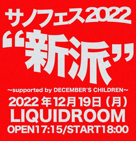 「サノフェス2022 “新派” ～supported by DECEMBER'S CHILDREN～」告知フライヤー