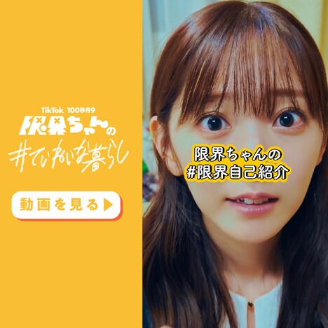 「限界ちゃんの#ていねいな暮らし」スピンオフ動画より。