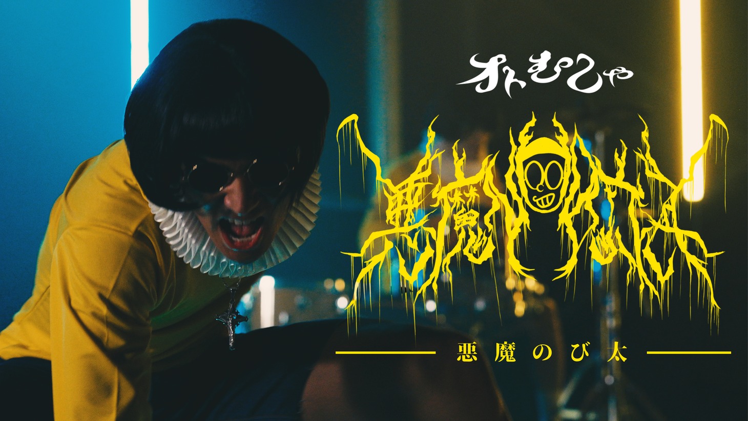 オトむしゃ「悪魔のび太」ミュージックビデオより。