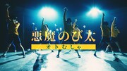 オトむしゃ「悪魔のび太」ミュージックビデオより。