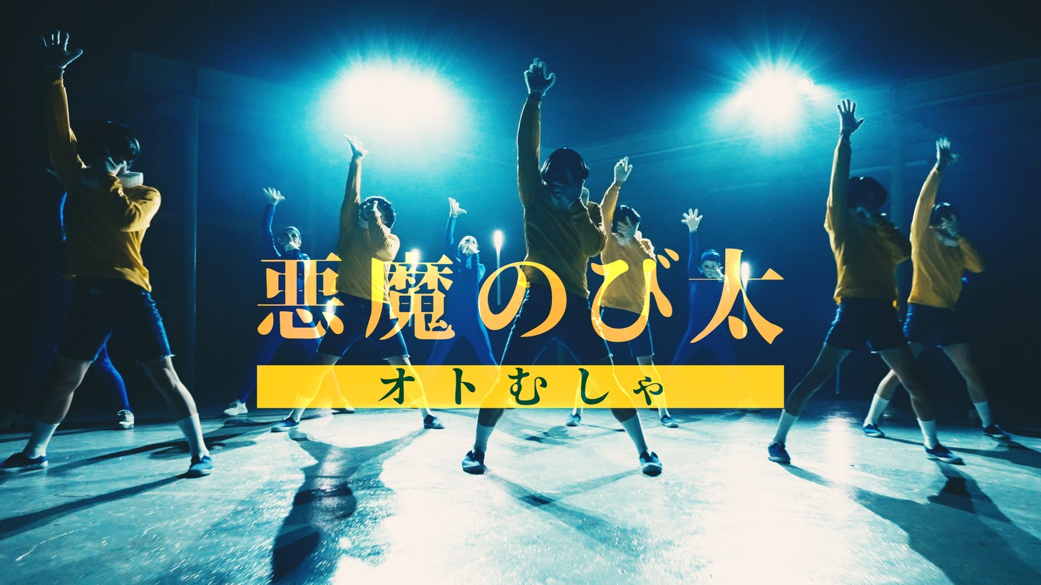 オトむしゃ「悪魔のび太」ミュージックビデオより。