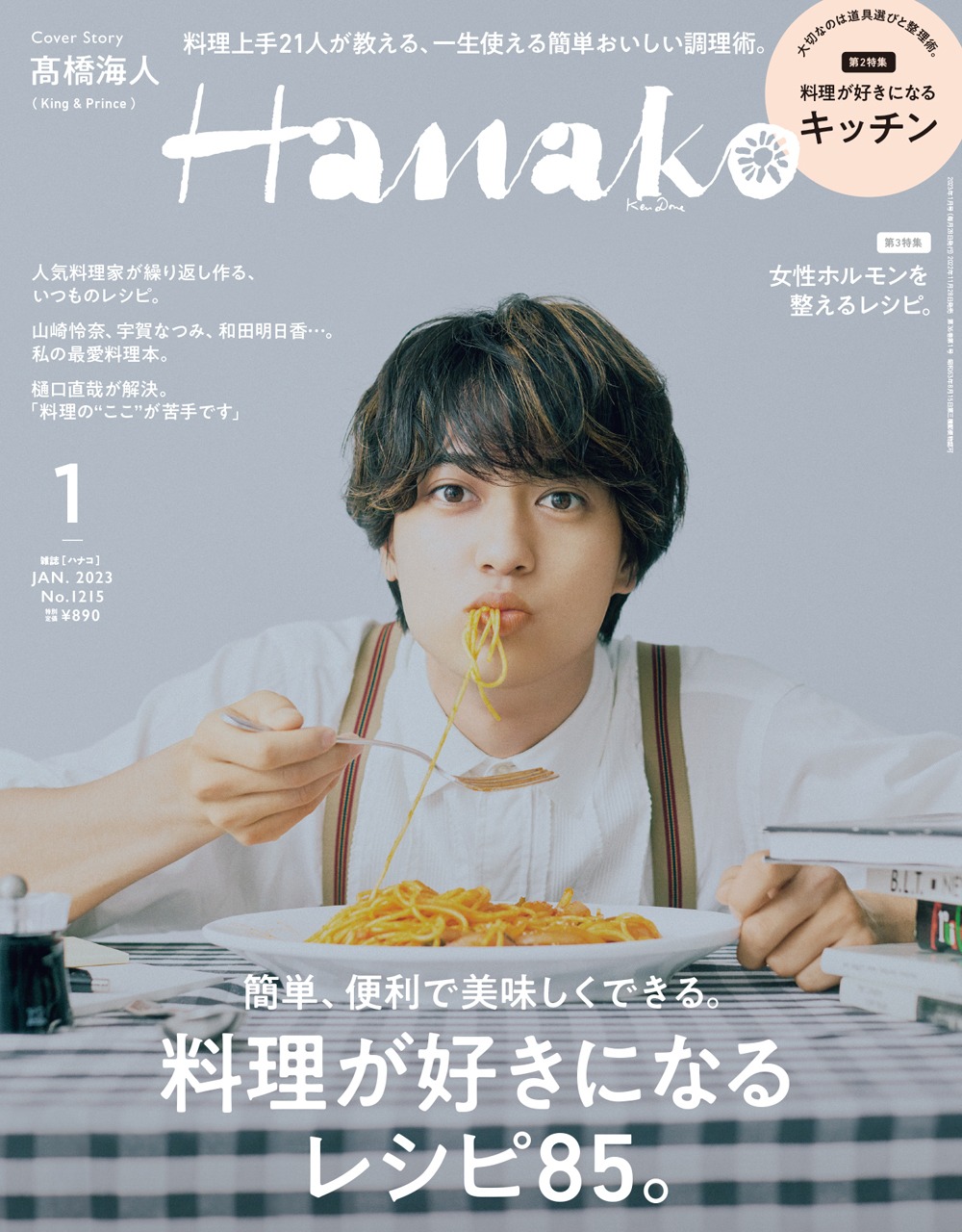 「Hanako」2023年1月号の表紙。(c)マガジンハウス