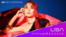 auスマートパスプレミアム「LiSAスペシャルボイスコメント」ビジュアル