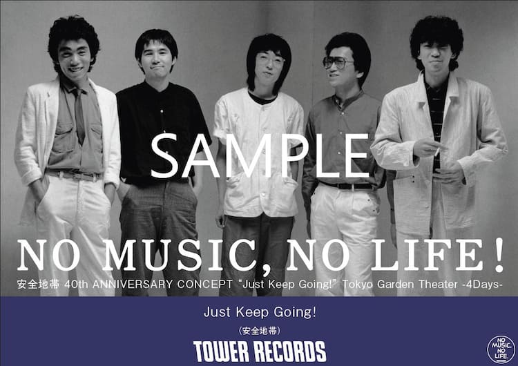 安全地帯デビュー当時の写真が「NO MUSIC, NO LIFE」ポスターに - 音楽 