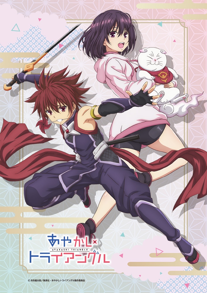 アニメ「あやかしトライアングル」キービジュアル (c)矢吹健太朗 / 集英社・あやかしトライアングル製作委員会