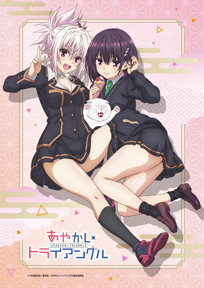 アニメ「あやかしトライアングル」キービジュアル (c)矢吹健太朗 / 集英社・あやかしトライアングル製作委員会