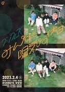 グソクムズ「みんなと陽気な休日」告知ビジュアル