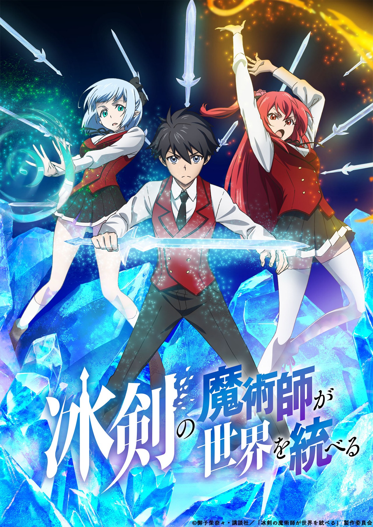 アニメ「冰剣の魔術師が世界を統べる」キービジュアル（C）御子柴奈々・講談社／「冰剣の魔術師が世界を統べる」 製作委員会