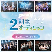 かすみ草とステラ「2期生オーディション」告知画像