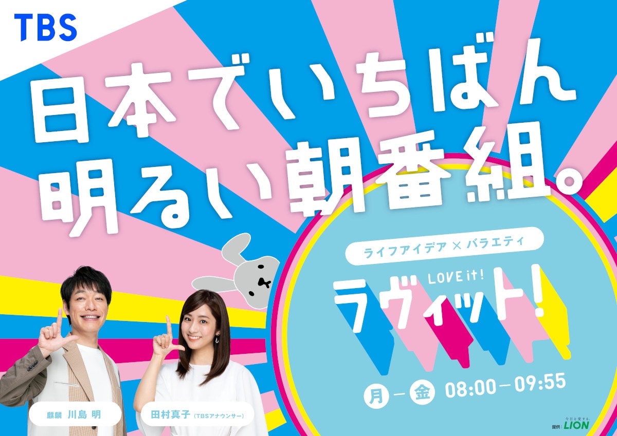TBS系「ラヴィット！」メインビジュアル(c)TBS