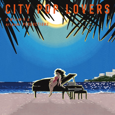 さかいゆう「CITY POP LOVERS」初回限定盤ジャケット
