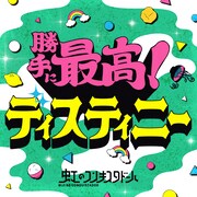 虹のコンキスタドール「勝手に最高!ディスティニー」配信ジャケット