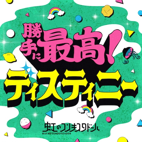 虹のコンキスタドール「勝手に最高!ディスティニー」配信ジャケット