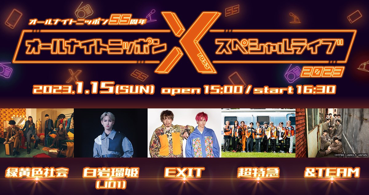 「オールナイトニッポン55周年記念 オールナイトニッポンXスペシャルライブ2023」ビジュアル