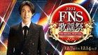 「FNS歌謡祭」第2弾でジャニーズ4組、King Gnu、セブチ、スキズ、宮野真守、中川大志、KOH+ら25組