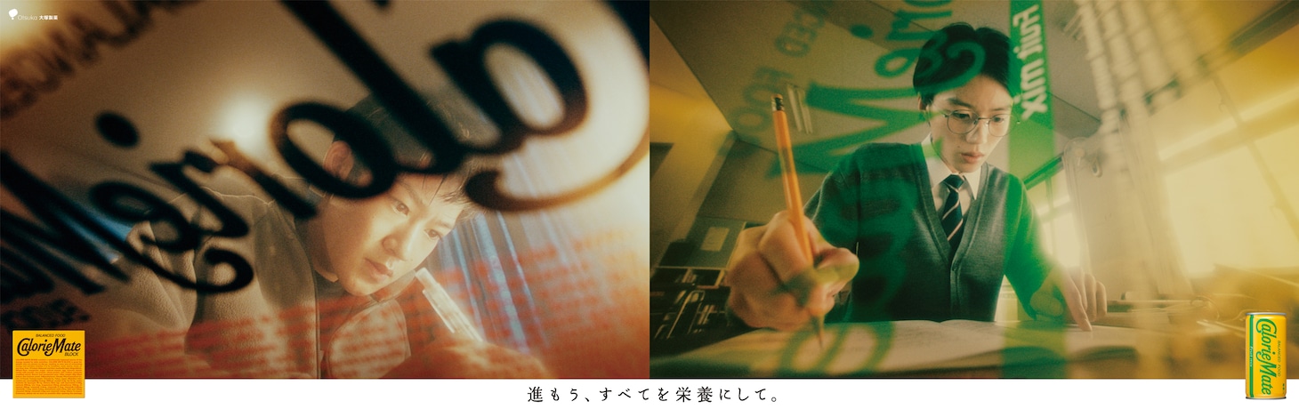 カロリーメイトの受験生応援シリーズの新CM「狭い広い世界で」編より。