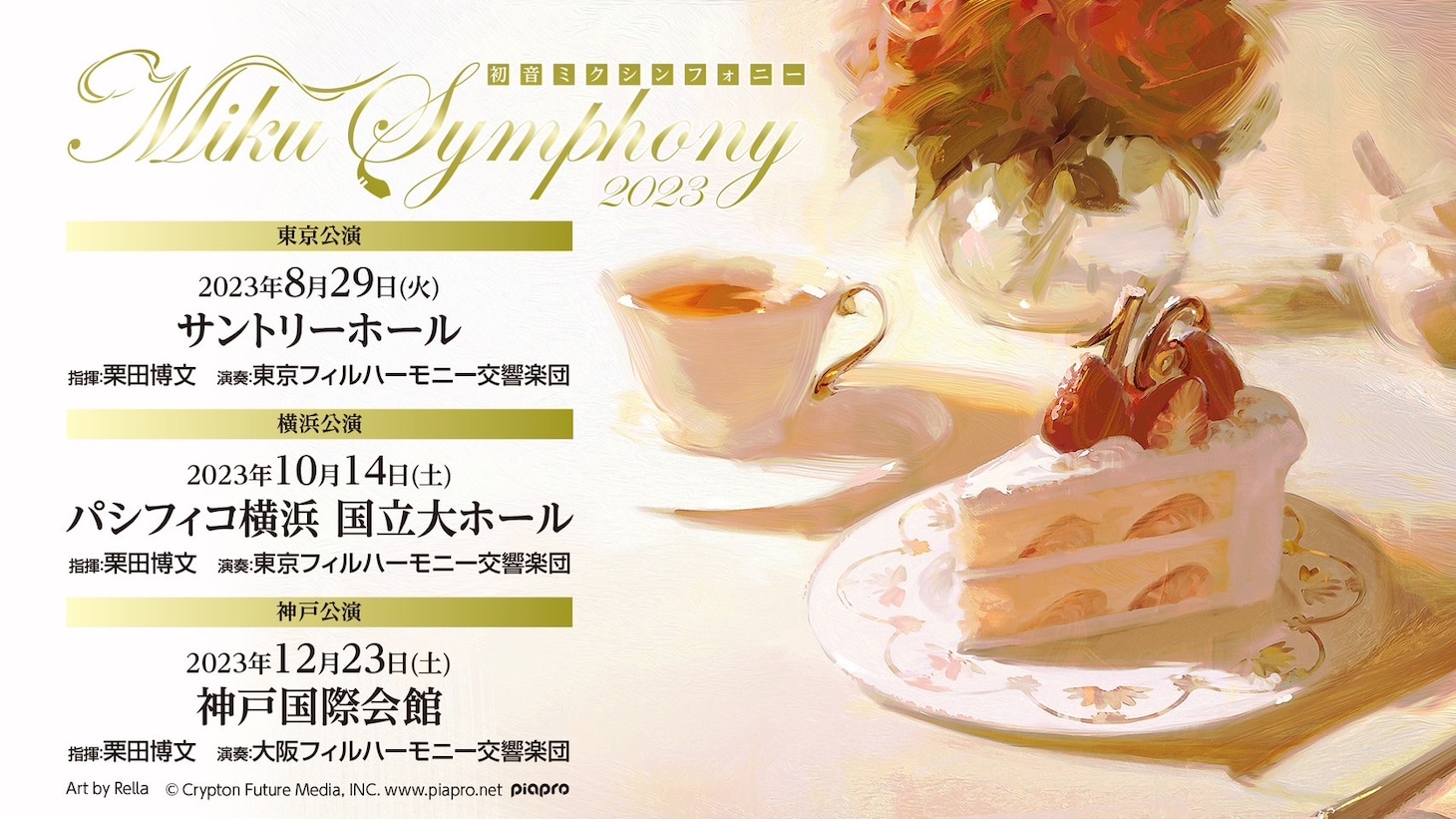 「初音ミクシンフォニー2023」告知ビジュアル