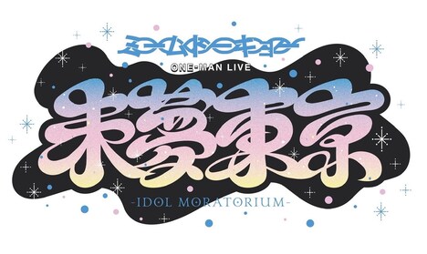 ミームトーキョー「未夢東京-IDOL MORATORIUM-」ロゴ
