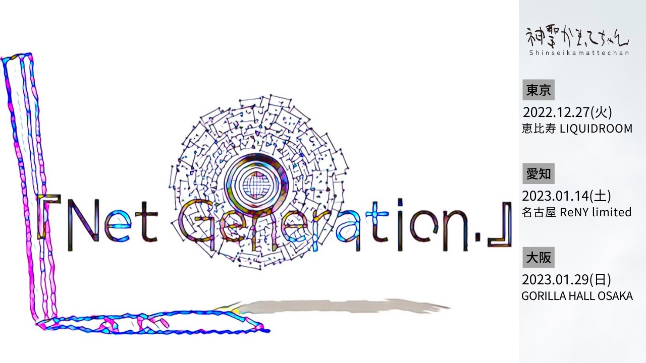 神聖かまってちゃん「Net Generation.22」告知ビジュアル