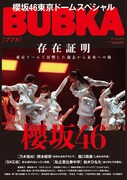 「BUBKA」1月号は櫻坂46特集、4万字を超える東京ドーム総まとめ記事掲載