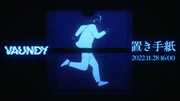 Vaundyが新曲「置き手紙」を配信リリース