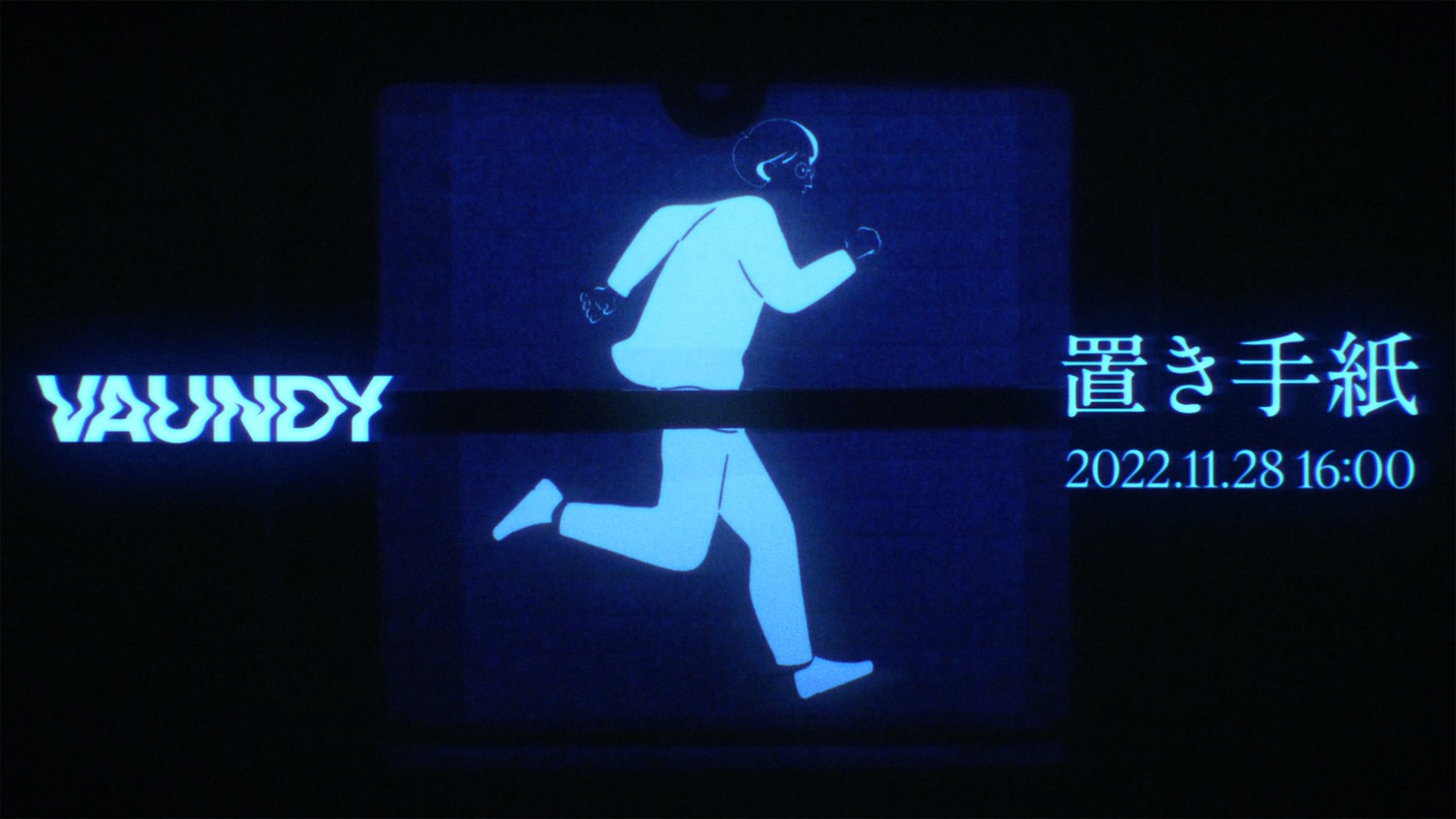 Vaundy「置き手紙」ティザー映像より。