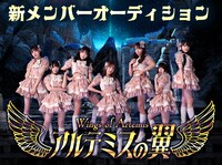 アルテミスの翼新メンバーオーディションの告知画像。