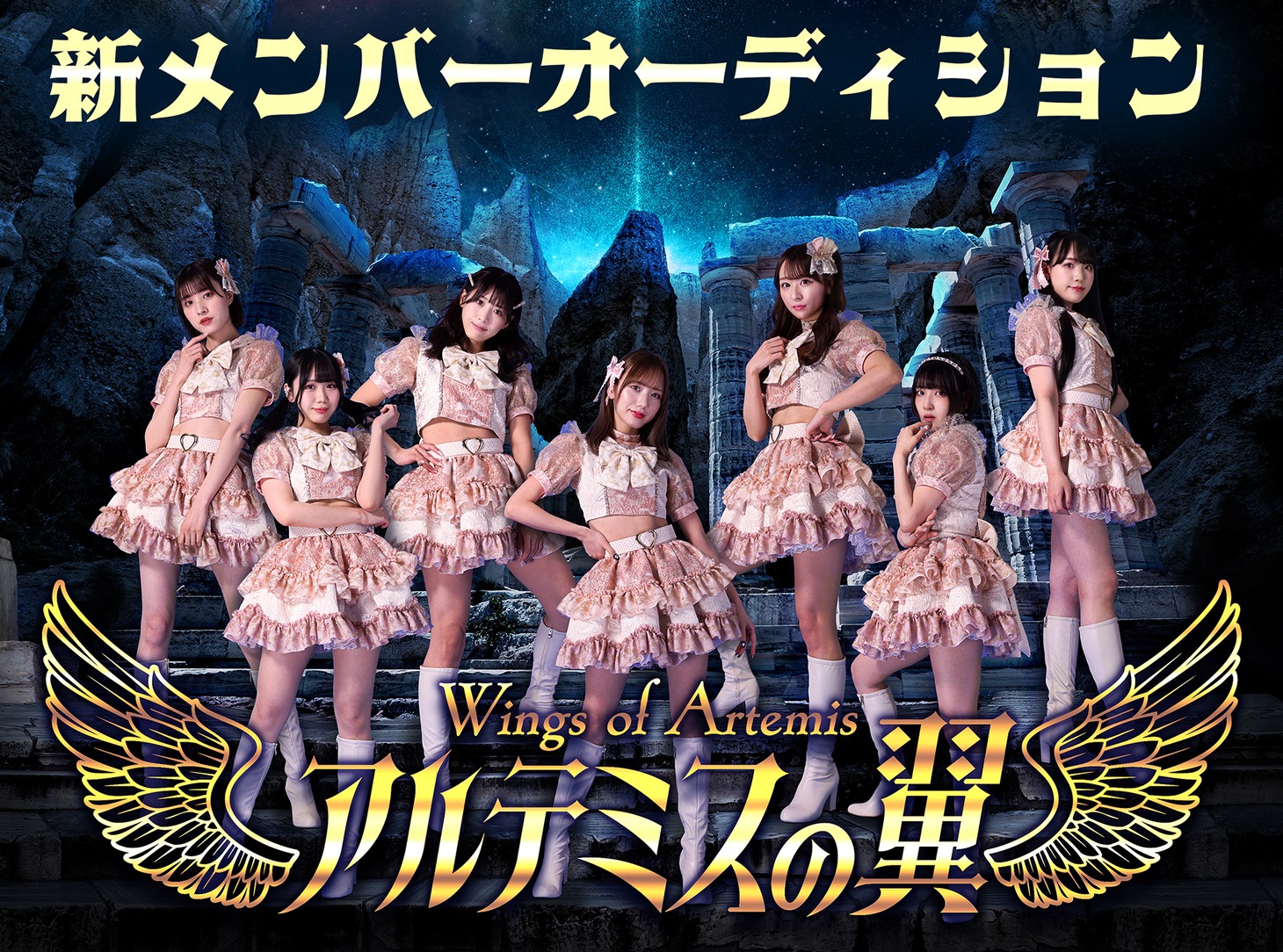 アルテミスの翼新メンバーオーディションの告知画像。