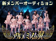 アルテミスの翼新メンバーオーディションの告知画像。