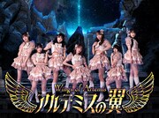 アルテミスの翼