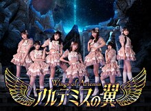 アルテミスの翼