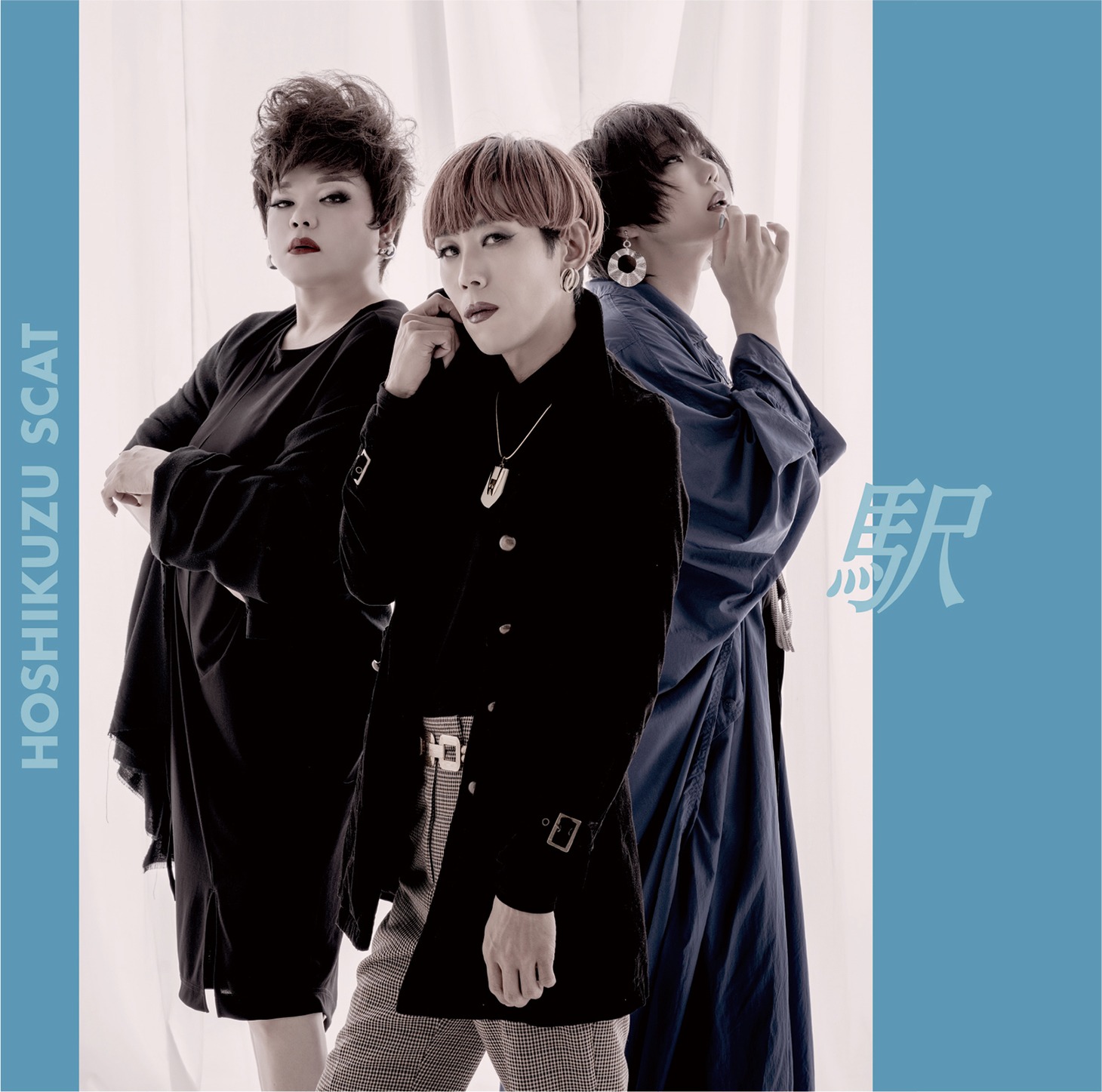 星屑スキャット「駅」ジャケット