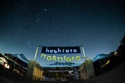 「hoshioto」入場ゲート