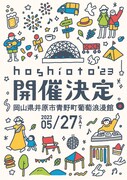 「hoshioto」告知ビジュアル