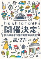 「hoshioto」告知ビジュアル