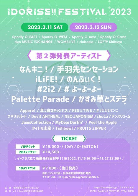 「IDORISE!! FESTIVAL 2023」告知フライヤー