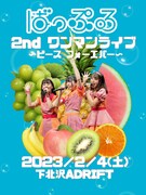 歌うま3人組・ばっぷるの無料ワンマン決定、開催日は2月4日「ピースフォーエバー」