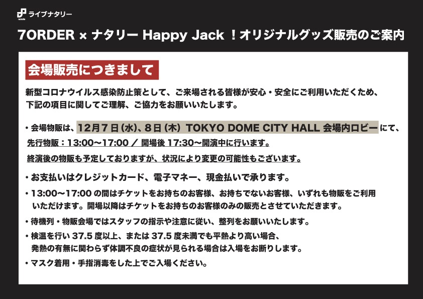 「7ORDER × ナタリー Happy Jack！」オリジナルグッズ販売の案内。