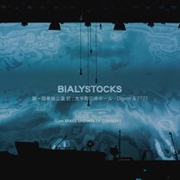 Bialystocks「第一回単独公演 於:大手町三井ホール & ????」告知ビジュアル