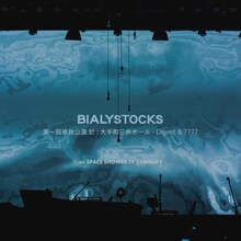 Bialystocks「第一回単独公演 於:大手町三井ホール & ????」告知ビジュアル