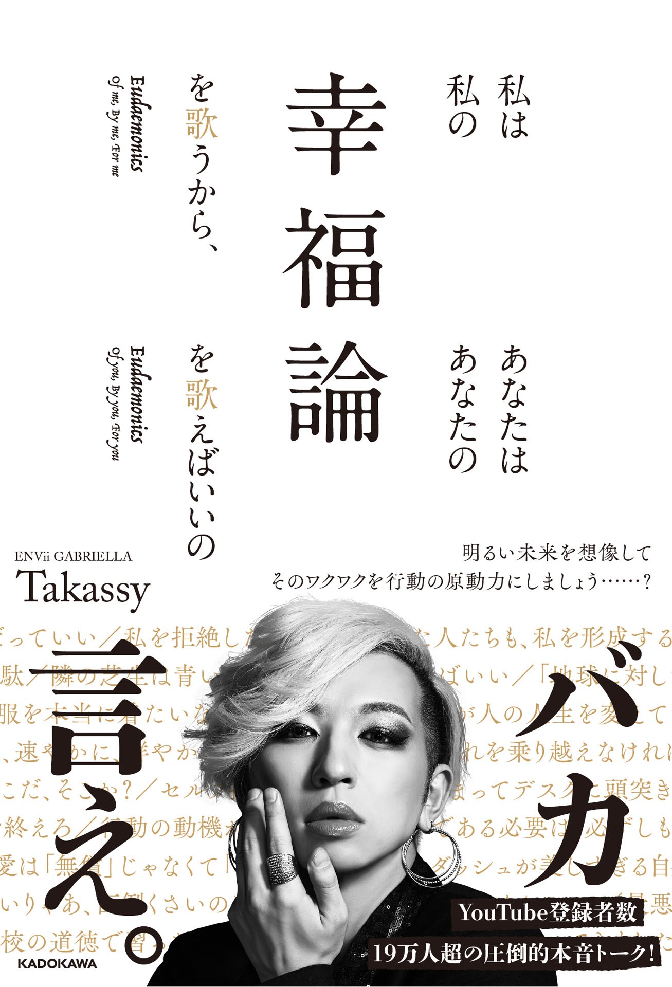 Takassy「私は私の幸福論を歌うから、あなたはあなたの幸福論を歌えばいいの」表紙（仮）