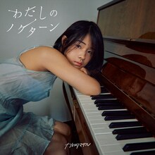 カネヨリマサル「わたしのノクターン」ジャケット